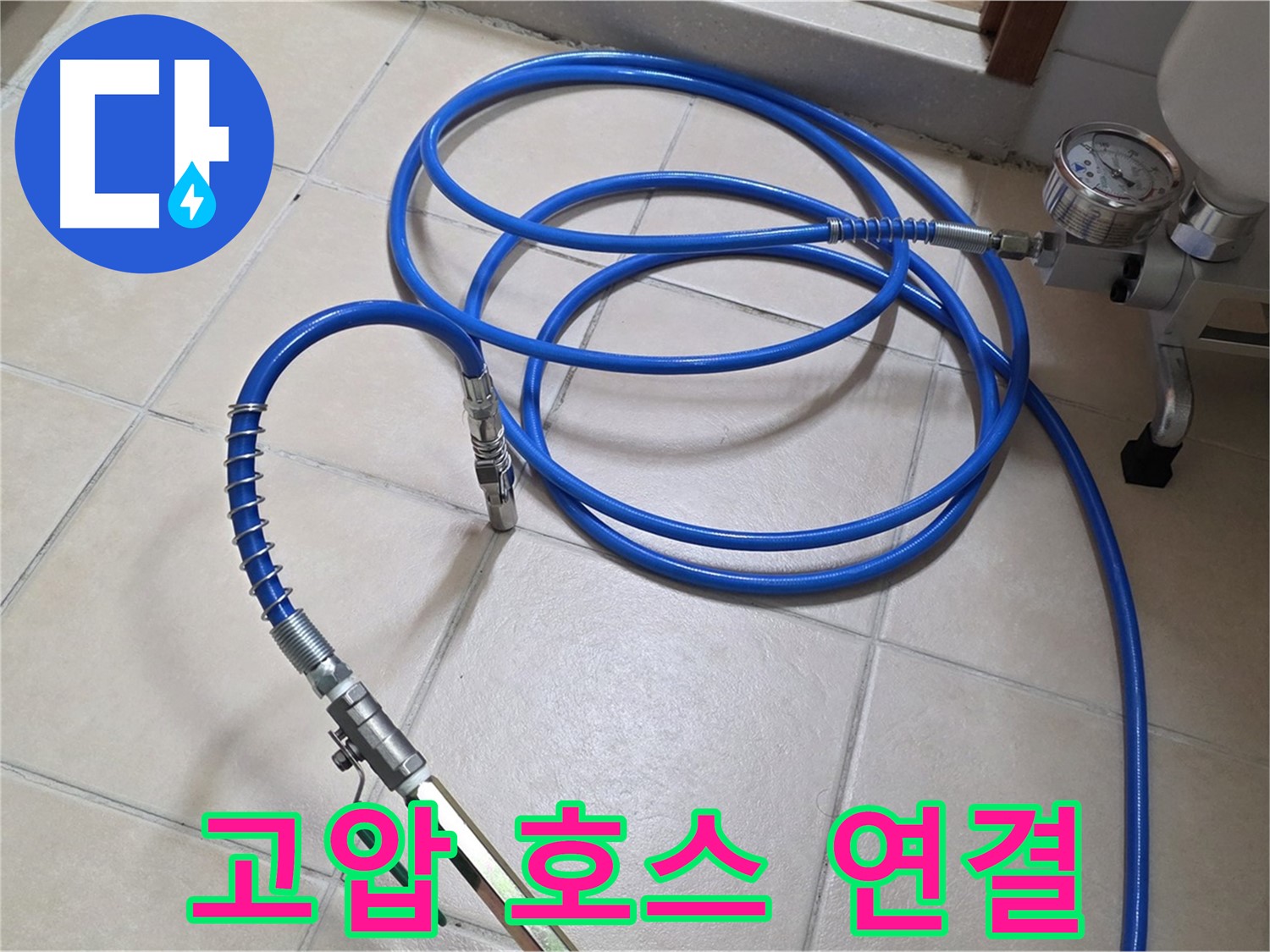 서광아파트 104동 누수 - 튼튼한 고압 호스 연결 준비 완료