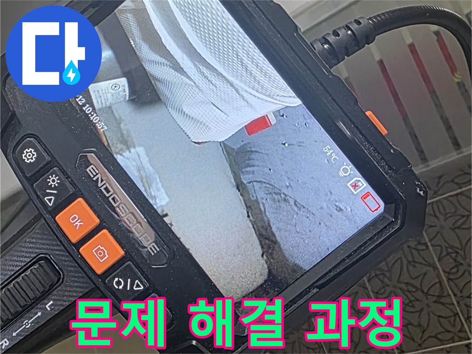 서광아파트 104동 화장실 누수 - 내시경 카메라로 문제 해결 과정 공개