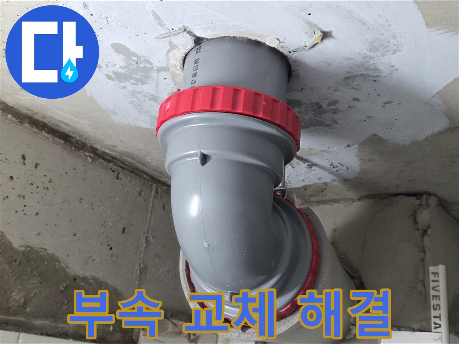 서광아파트 낡은 배관 부속 교체 시공