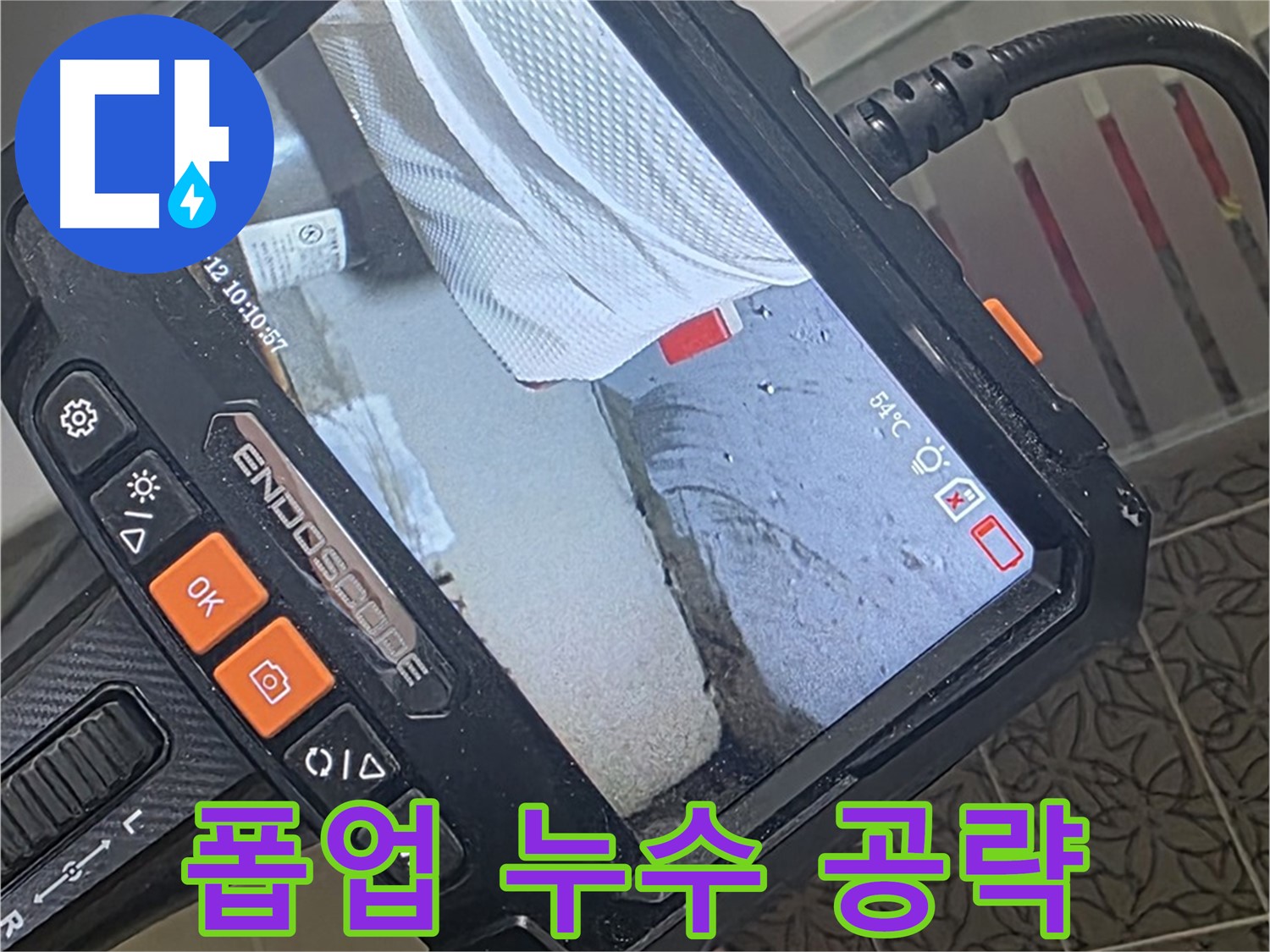 양주 서광아파트 세면대 폽업 누수 - 내시경으로 문제 부위 집중 공략
