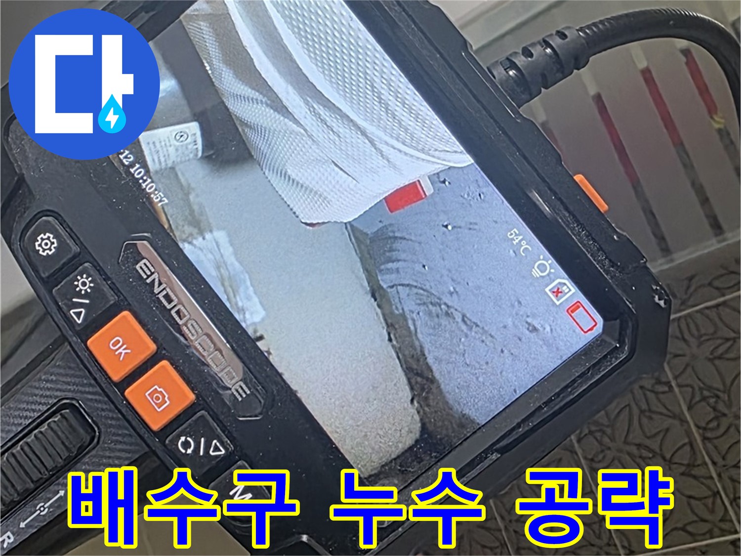 양주 서광아파트 욕조 배수구 누수 - 내시경으로 문제 지점 집중 공략