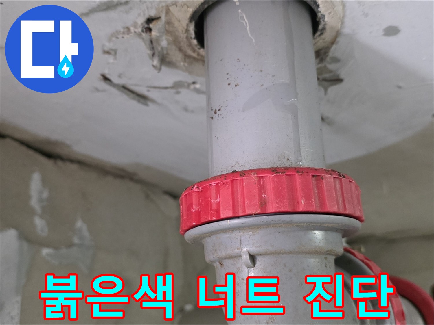 백석읍 서광아파트 욕실 배수구 누수 진단 - 붉은색 잠금 너트 아래 물방울