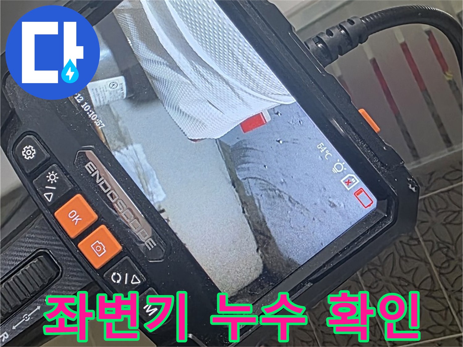 양주시 백석읍 서광아파트 좌변기 누수 - 내시경으로 샅샅이 확인