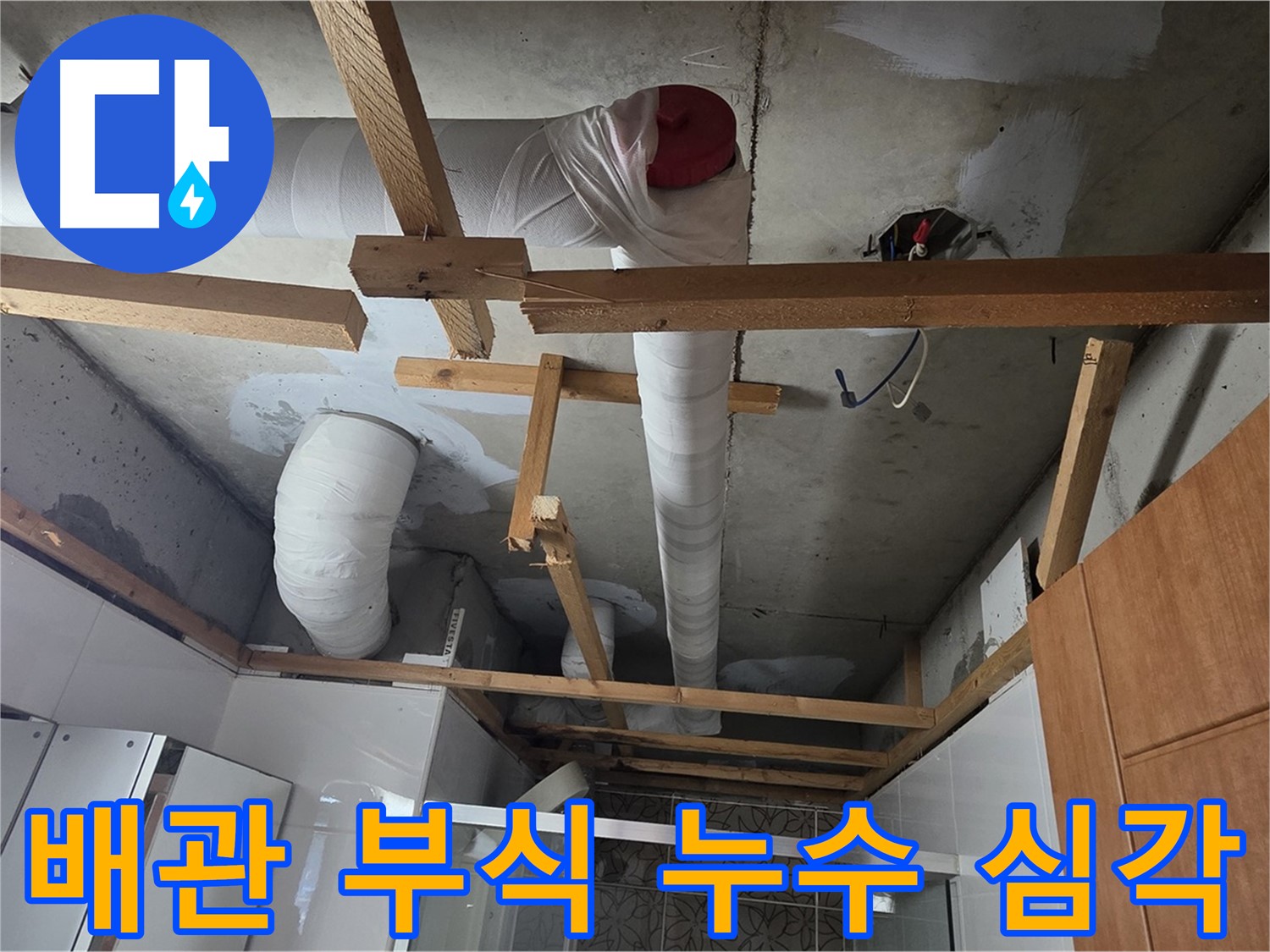배관 부식으로 인한 누수 심각 - 긴급 조치 필요