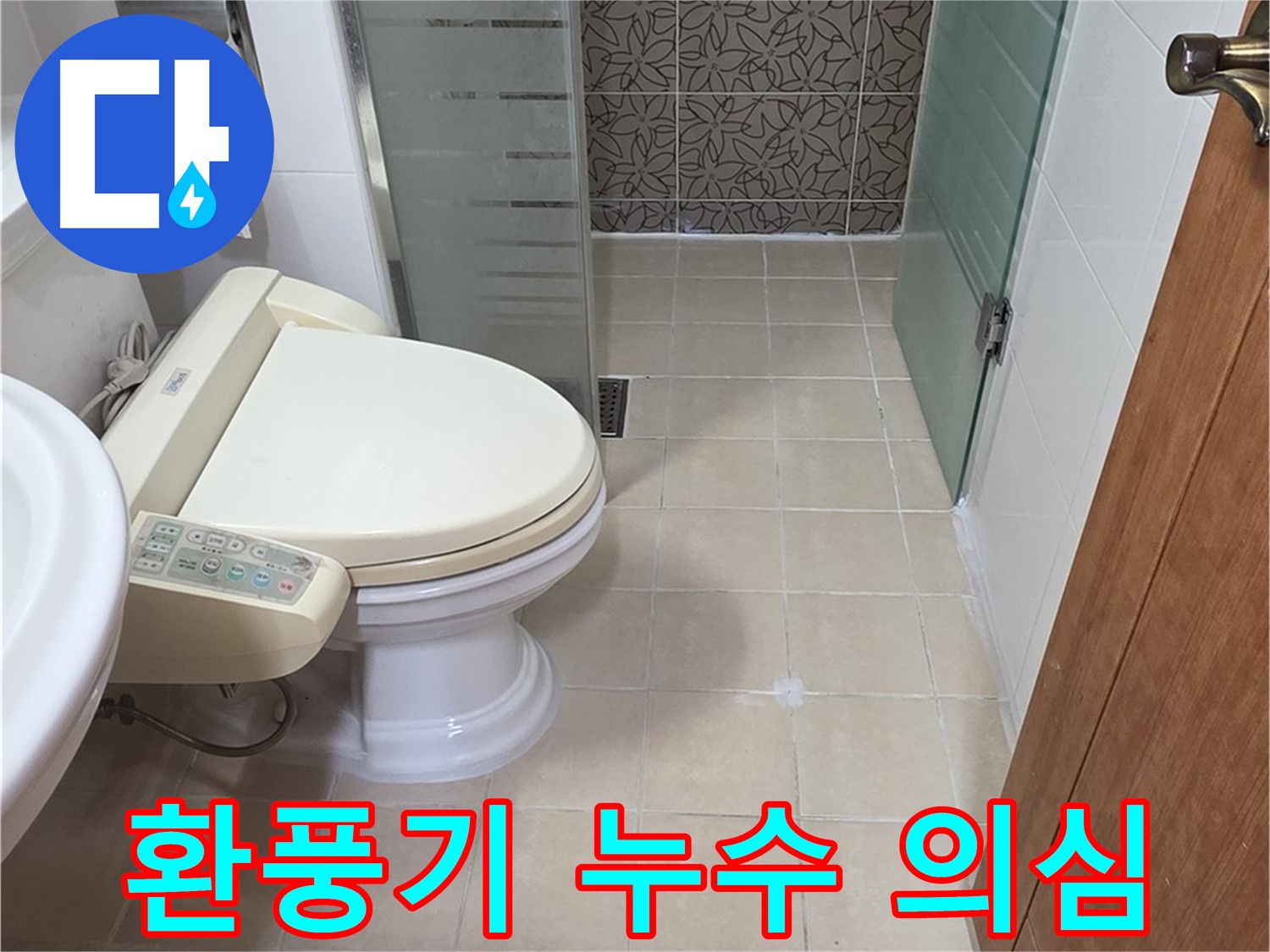 서광아파트 104동 - 욕실 환풍기 누수, 윗집 배관 문제 의심