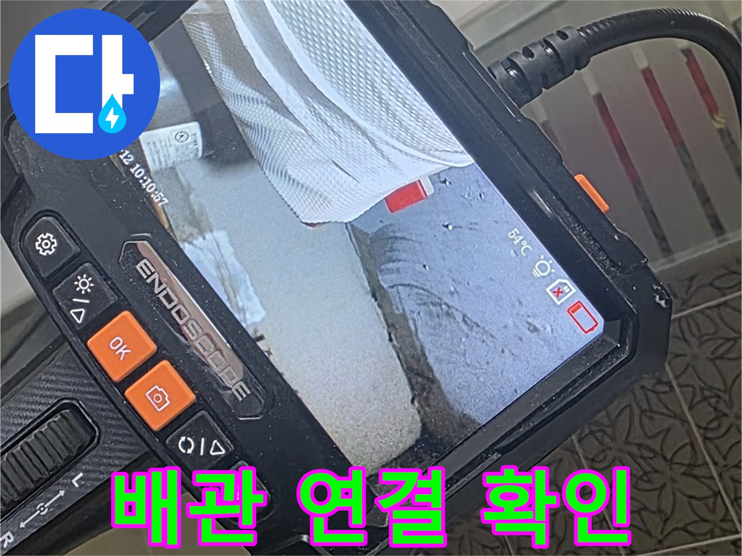 양주 서광아파트 욕조 누수 - 내시경으로 배관 연결 확인