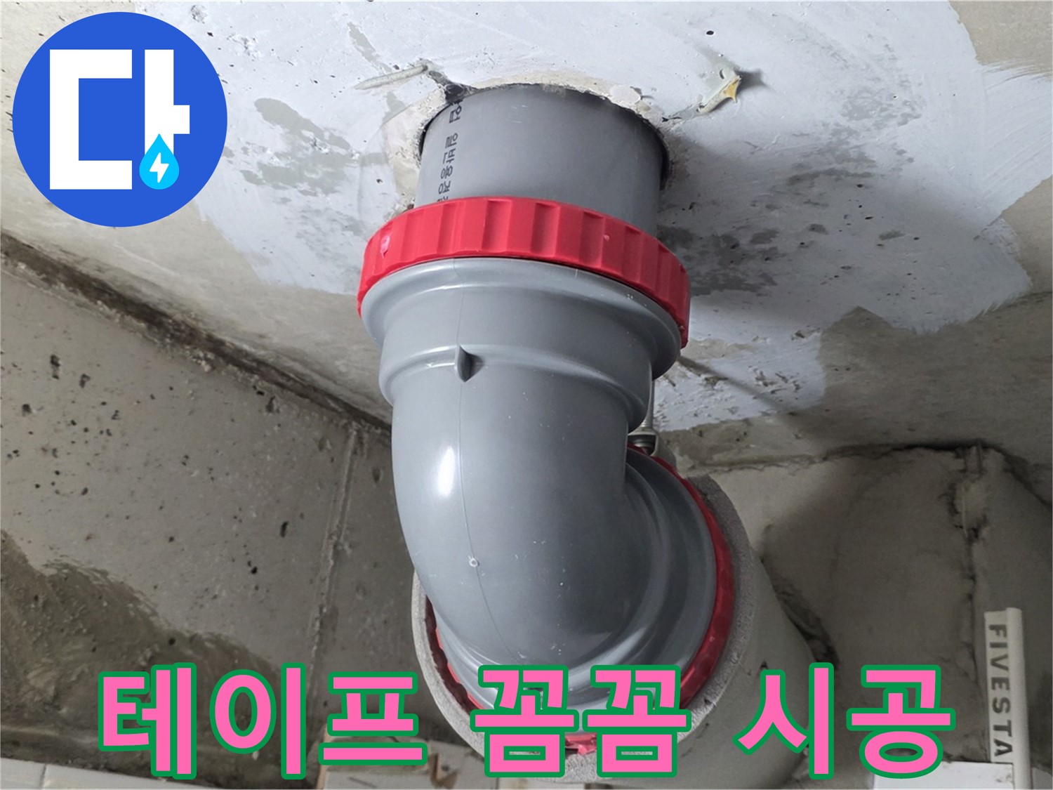 백석읍 서광 배관 연결 부위 테프론 테이프 꼼꼼 시공