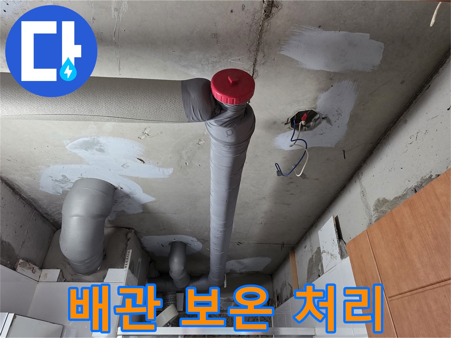 천장 배관 누수 해결 후 깔끔하게 보온 처리된 모습
