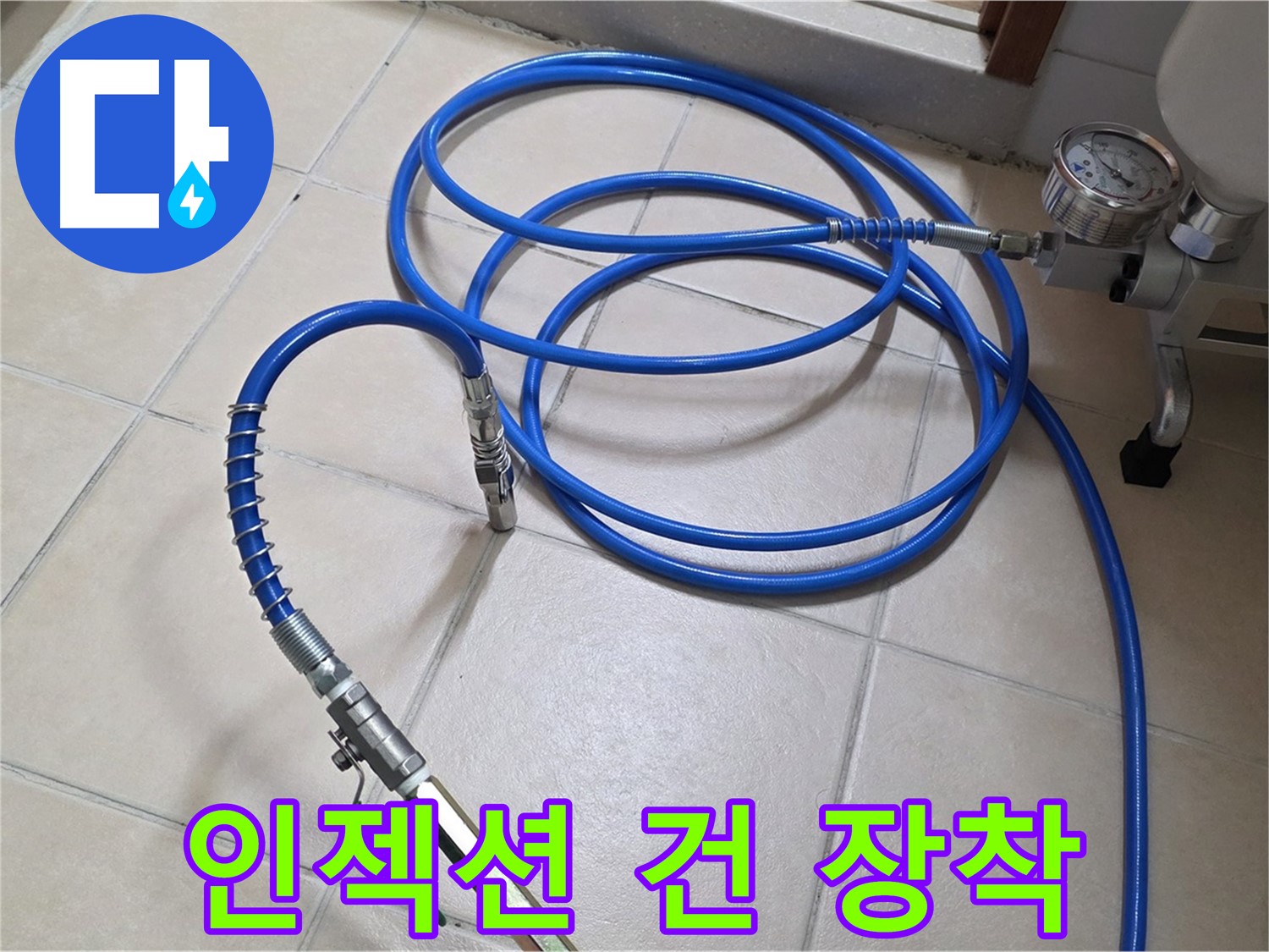서광아파트 104동 누수 - 인젝션 건 완벽 장착