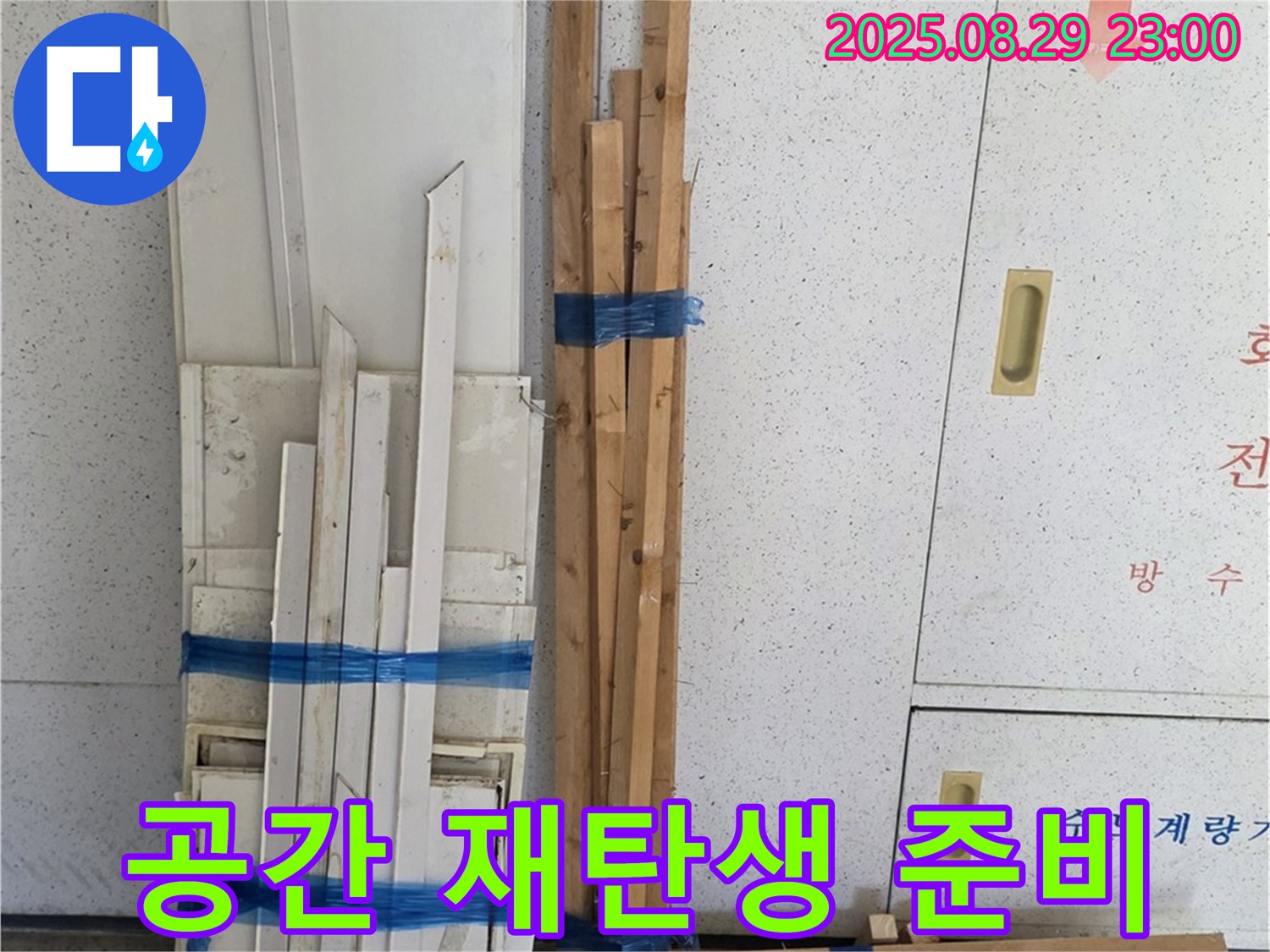 양주 백석 서광아파트 누수 공사 - 공간 재탄생을 위한 목재 준비 완료