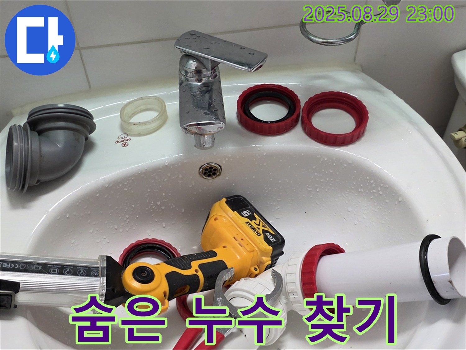 양주 백석 서광아파트 누수 - 숨어있는 누수 부위 찾기