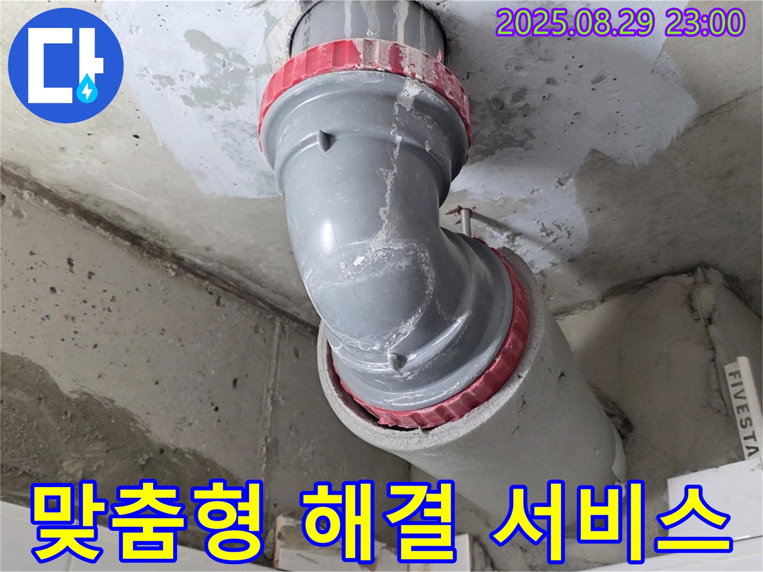 양주 백석 서광아파트 - 맞춤형 누수 해결 - 고객 만족