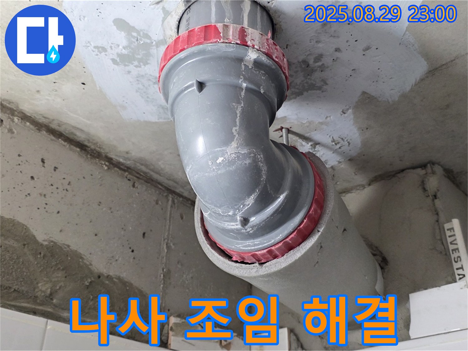 양주 백석 서광아파트 - 배관 나사 풀림 - 나사 조임 해결
