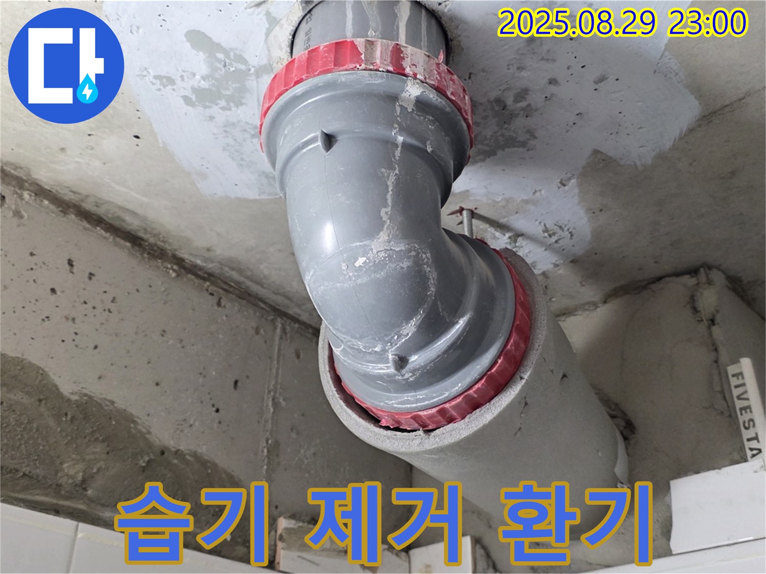 양주 백석 서광아파트 - 배관 주변 습기 - 환기 점검