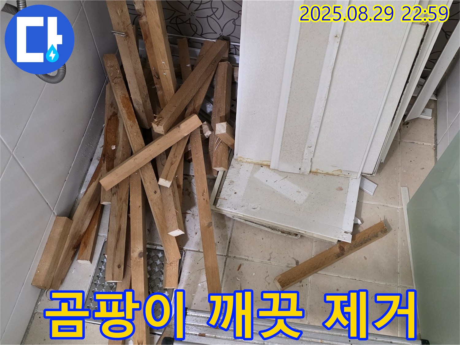 양주 백석 서광아파트 철거 - 곰팡이 제거 - 깨끗한 환경