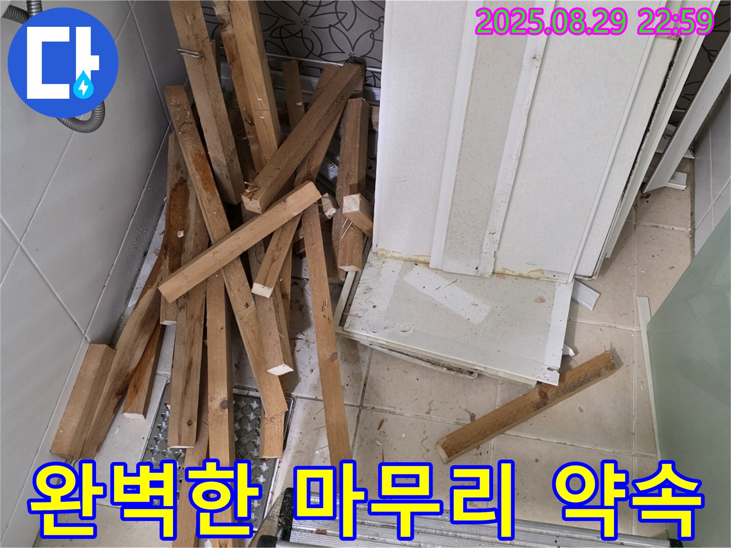 양주 백석 서광아파트 철거 - 완벽한 마무리 - 고객 만족 최우선
