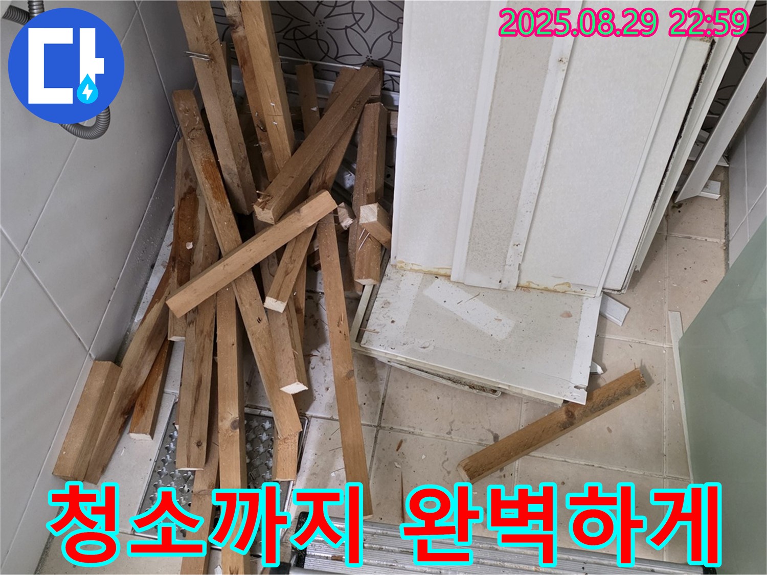 양주 백석 서광아파트 철거 - 완벽한 청소 - 쾌적한 공간