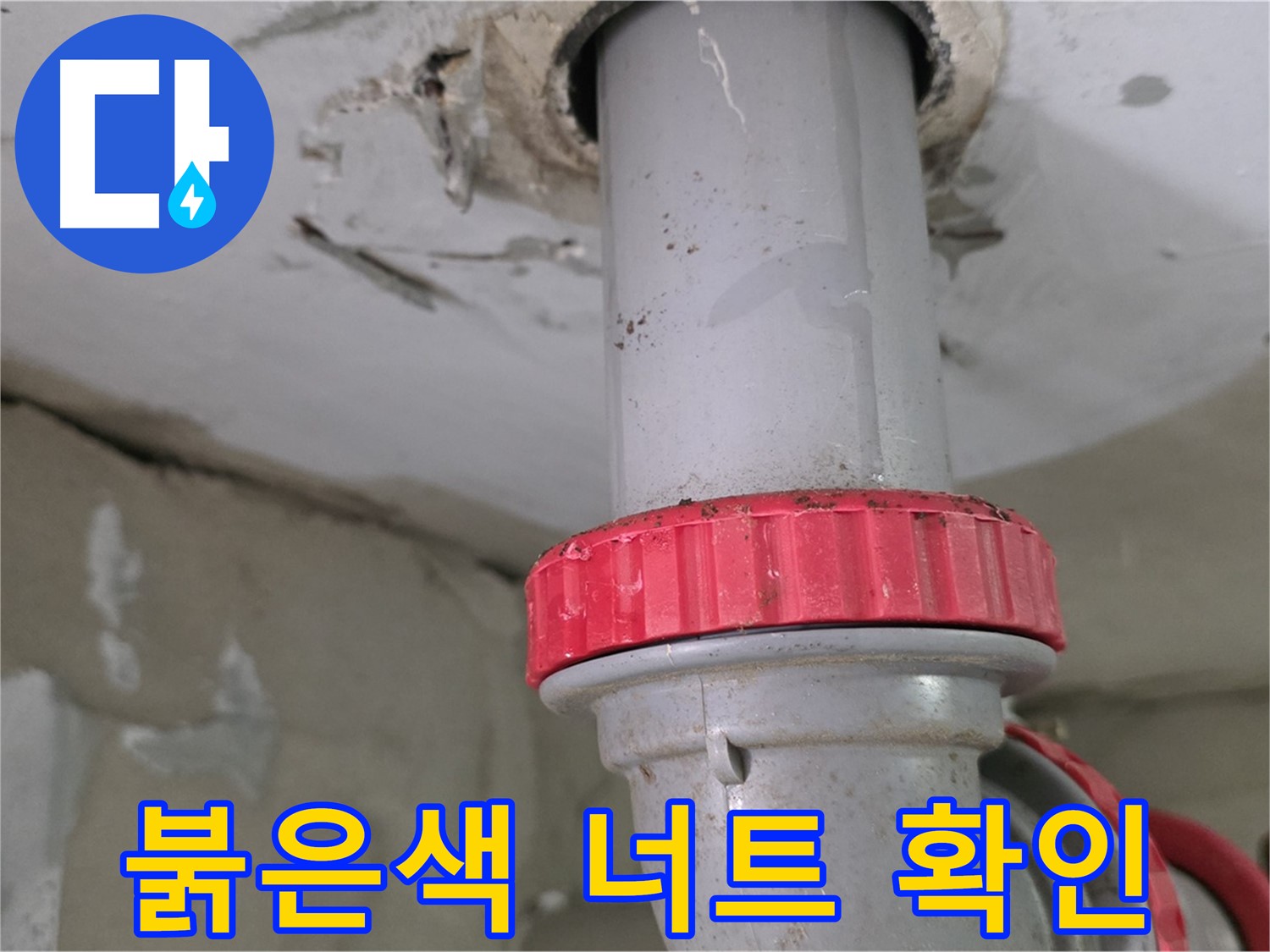 백석읍 서광아파트 욕실 배수구 누수 - 붉은색 잠금 너트 아래 물 떨어짐