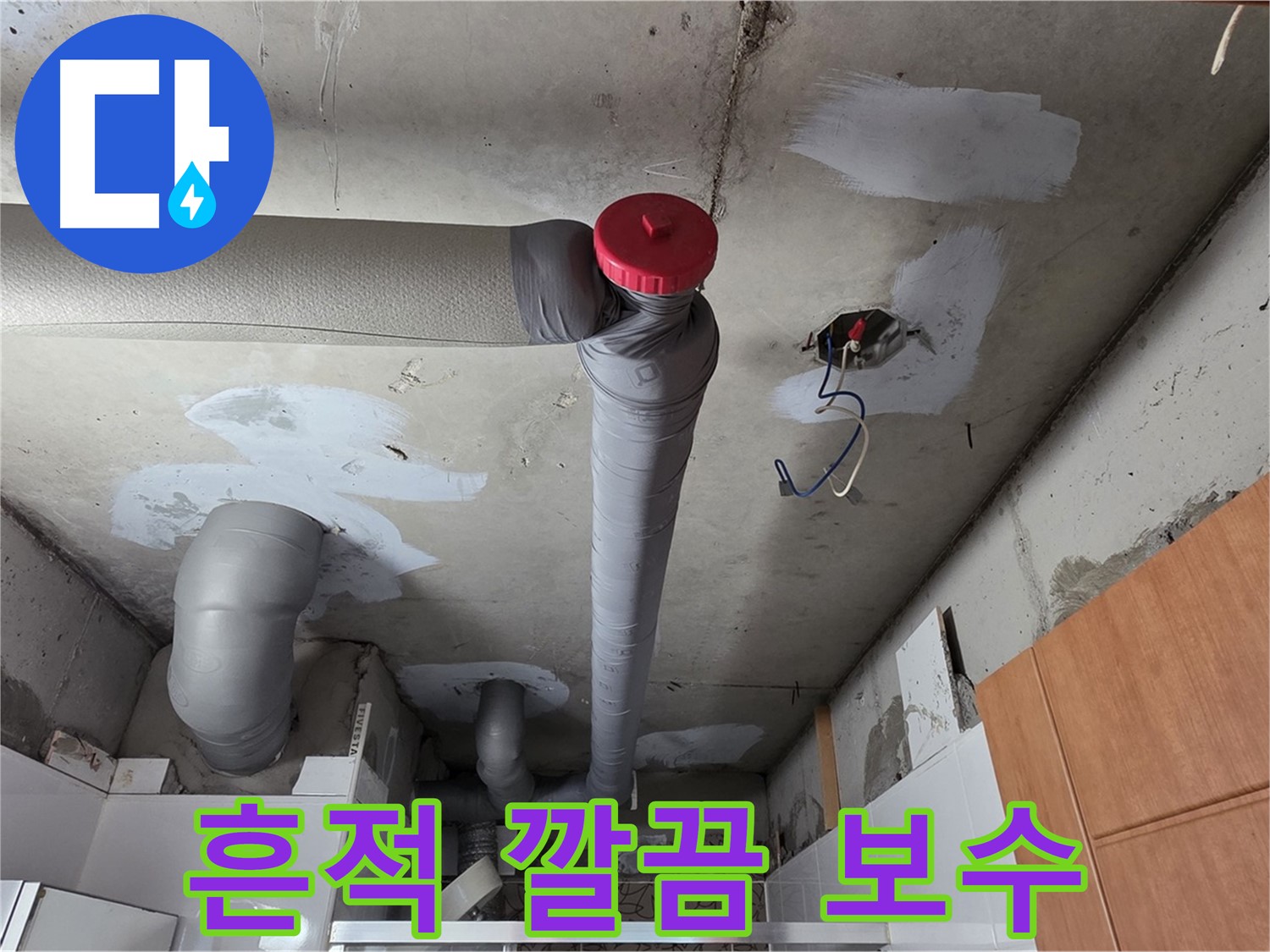 천장 배관 누수 흔적 깔끔하게 보수 완료