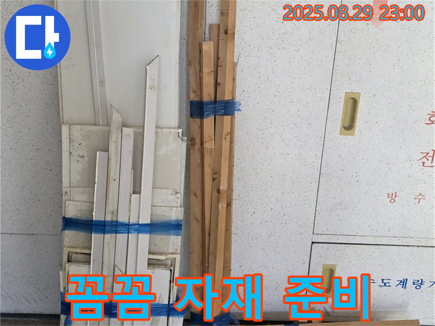 양주 서광아파트 누수 공사 - 꼼꼼하게 준비된 목재 자재