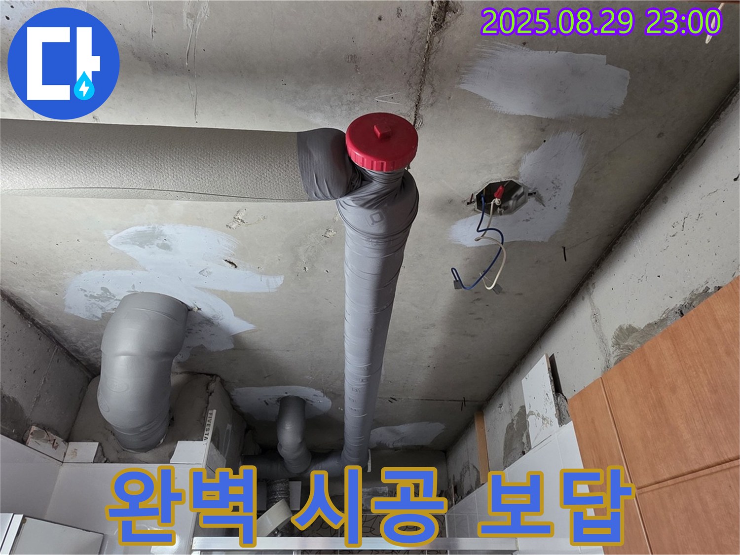 양주 서광아파트 누수 공사 - 백석읍 누수, 완벽 시공