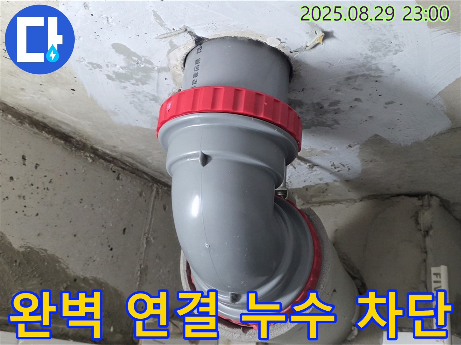 양주 서광아파트 누수 - 완벽한 배관 연결로 100% 누수 차단!