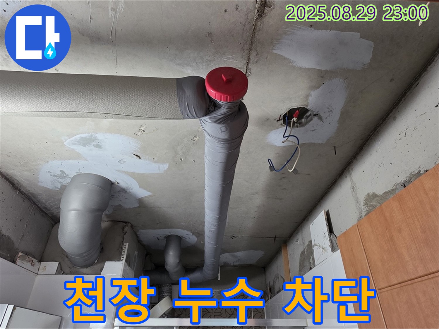 양주 서광아파트 천장 누수 - 완벽하게 차단, 걱정 끗!