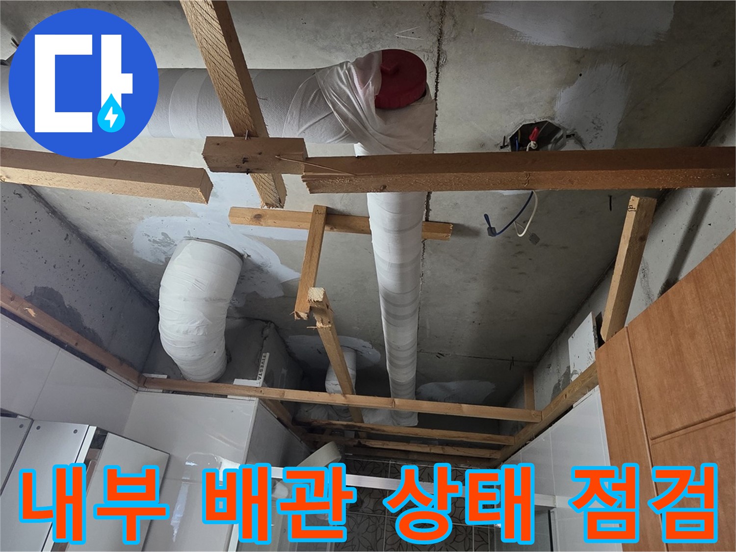 천장 내부 배관 상태 점검 - 누수 원인 정밀 진단