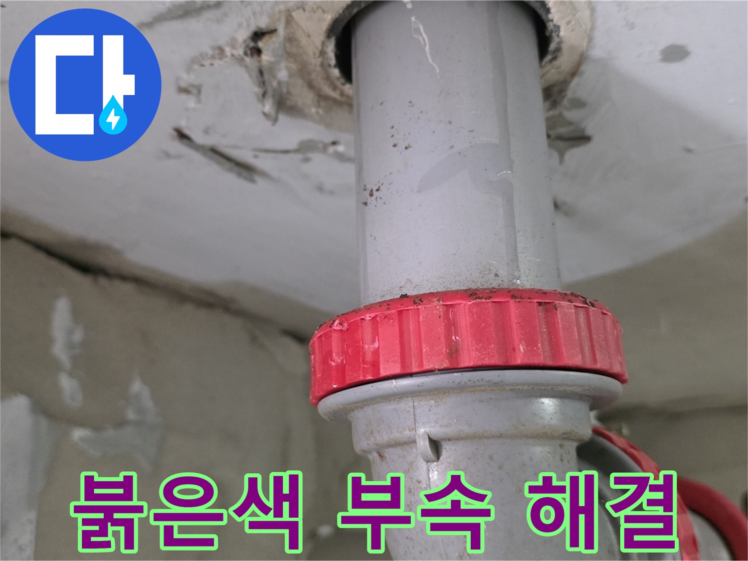 양주 서광아파트 욕실 하수관 누수 해결 - 붉은색 연결 부위 보수 작업 진행