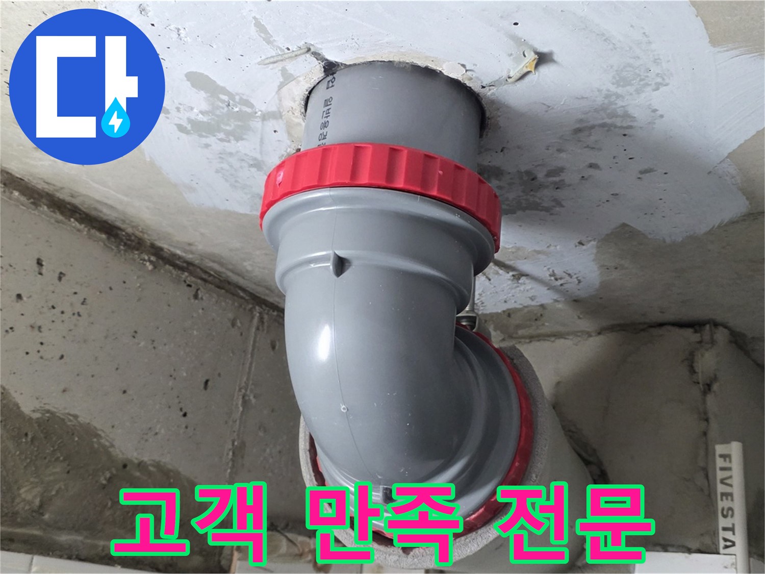 고객 만족 100%를 목표로 하는 누수 해결 전문 업체 - 양주 서광아침의빛