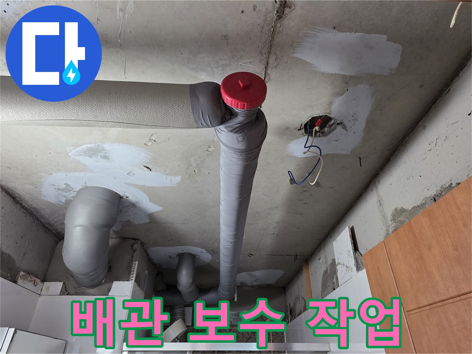 천장 배관 누수 부위를 꼼꼼하게 보수하는 작업 진행 중