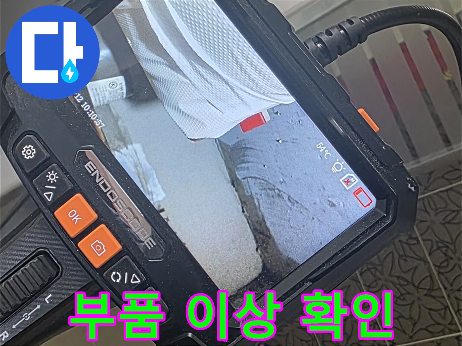 백석읍 서광아파트 변기 물탱크 누수 - 내시경으로 부품 이상 유무 확인