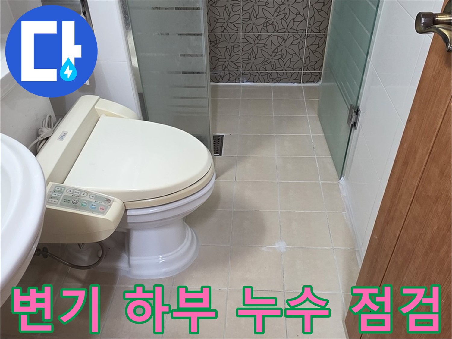 양주시 백석읍 서광아파트 - 변기 하부 백시멘트 들뜸 누수 점검