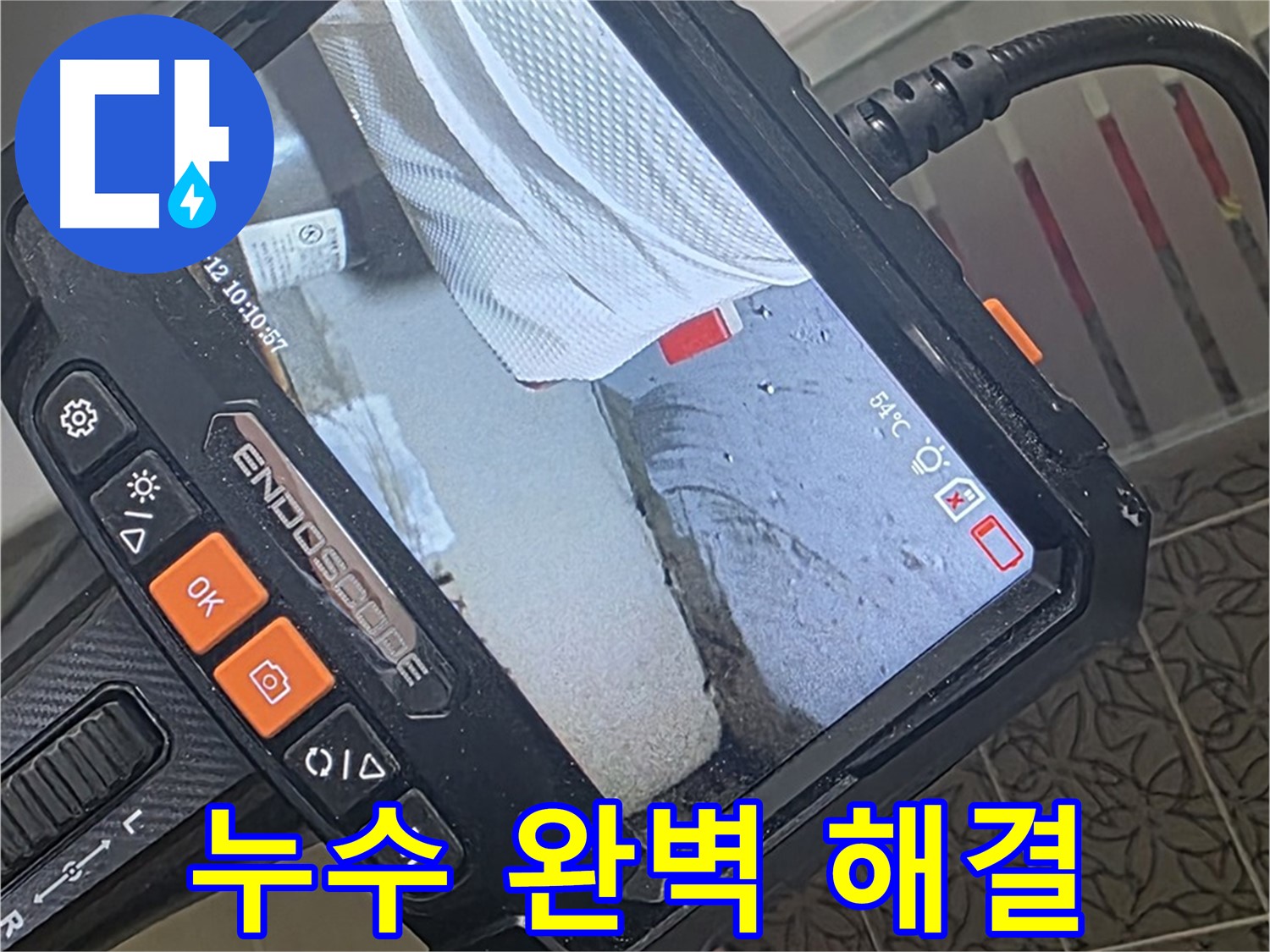 양주시 백석읍 서광아파트 샤워기 누수 - 내시경으로 완벽하게 진단하고 깔끔하게 마무리
