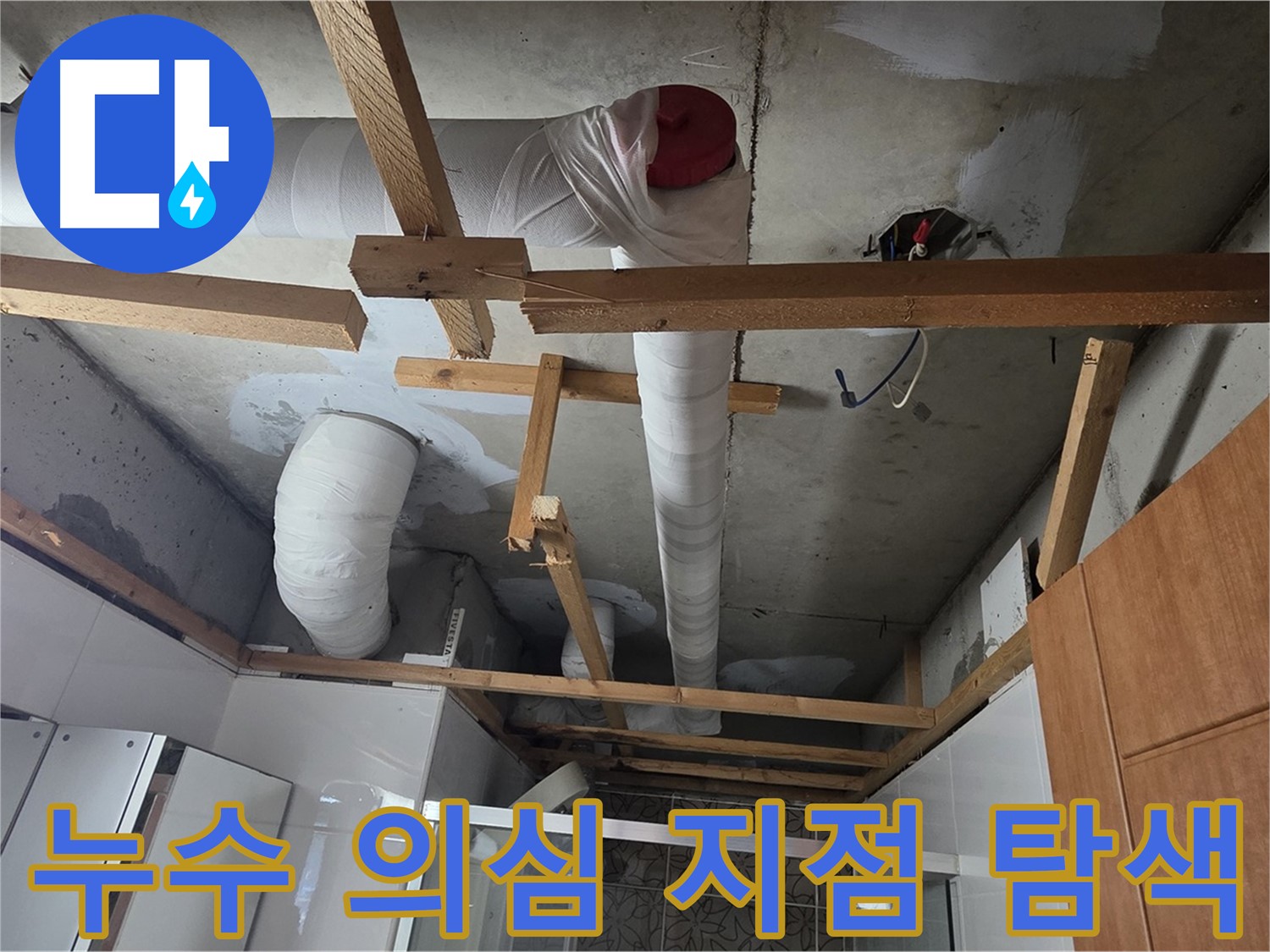 천장 배관 누수 의심 지점 - 집중 탐색 및 원인 분석