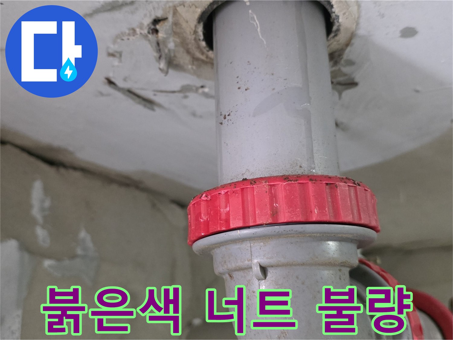 서광아파트 싱크대 하수구 누수 원인 - 붉은색 잠금 너트 불량으로 인한 누수