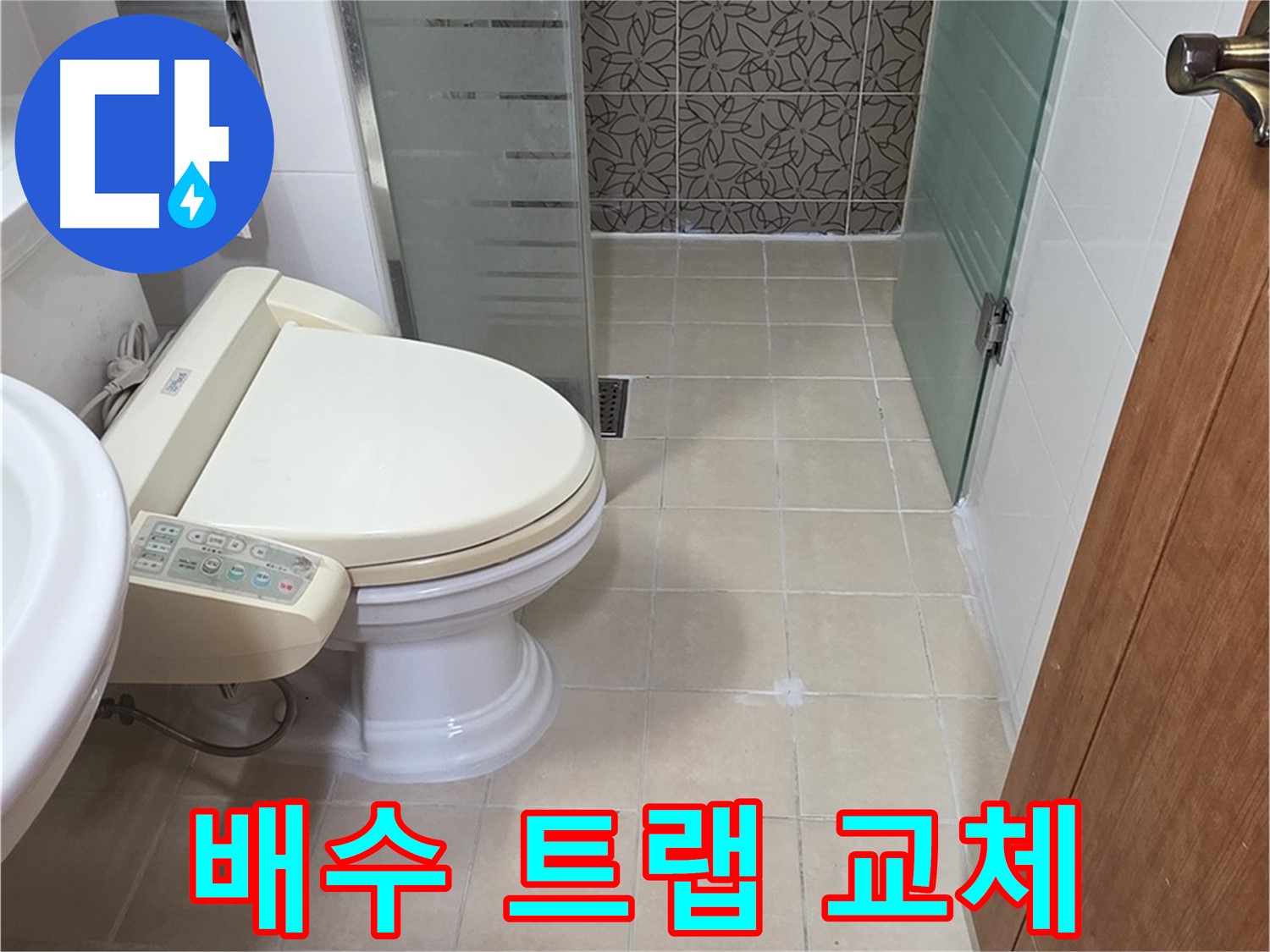 서광아파트 104동 - 세면대 배수 트랩 누수, 부품 교체 준비