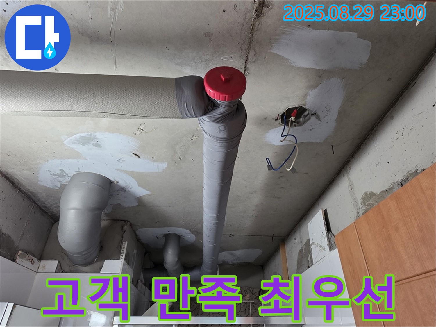 양주시 백석 서광아파트 누수 - 고객 만족 최우선
