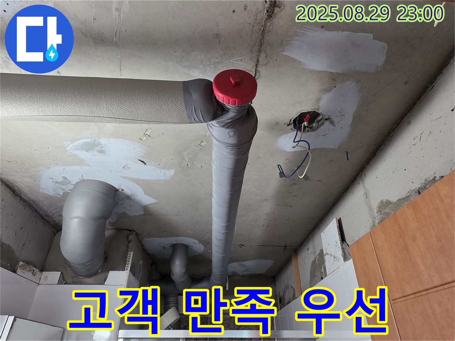양주시 백석 서광아파트 누수 - 고객 만족 최우선, 완벽 시공 약속!