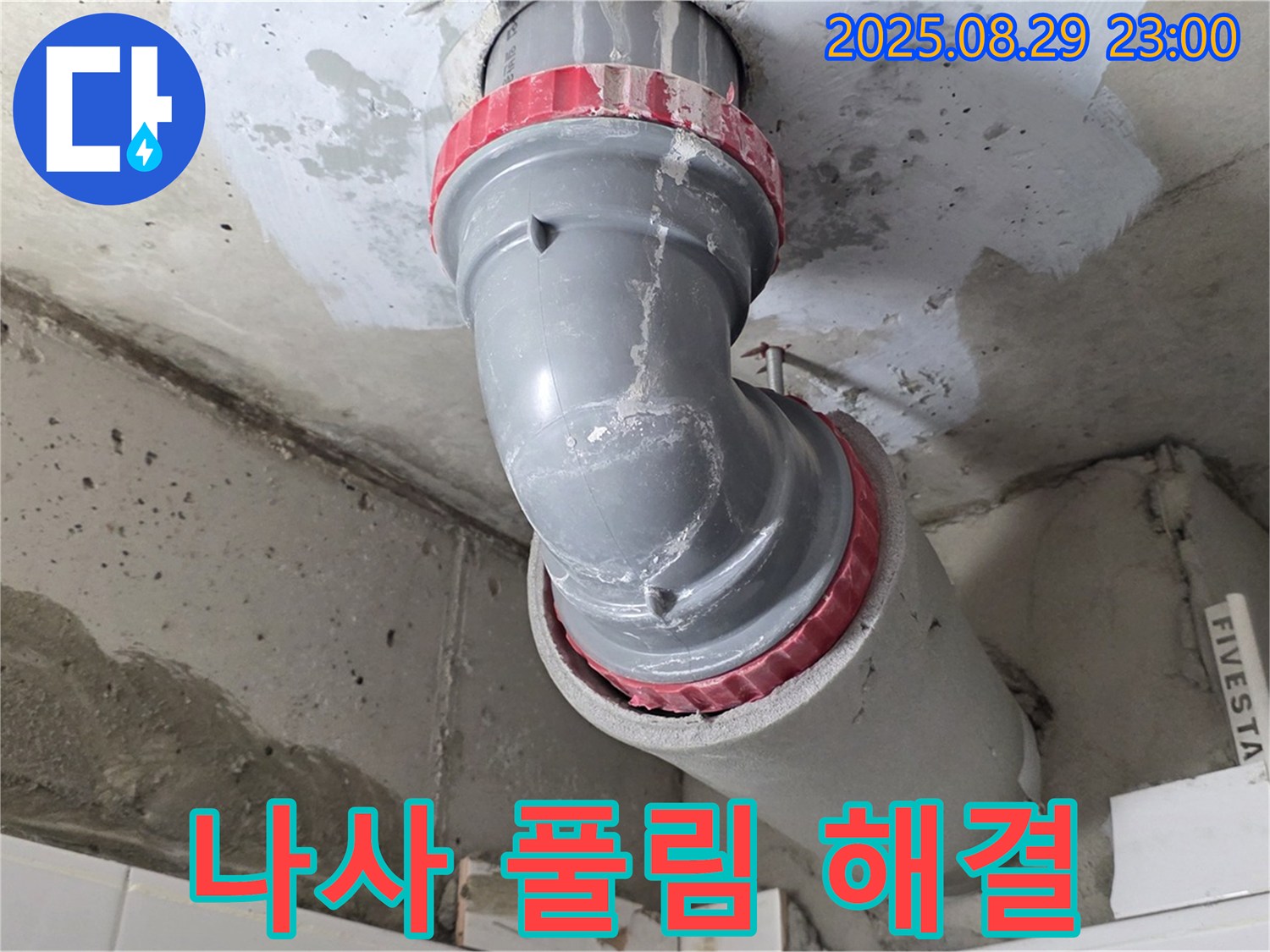 양주시 백석읍 서광아파트 - 나사 풀림 - 조임 작업