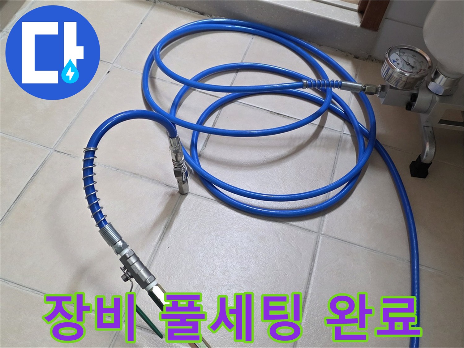 파란색 호스 끝에 연결된 압력 측정용 게이지와 배관 부속품