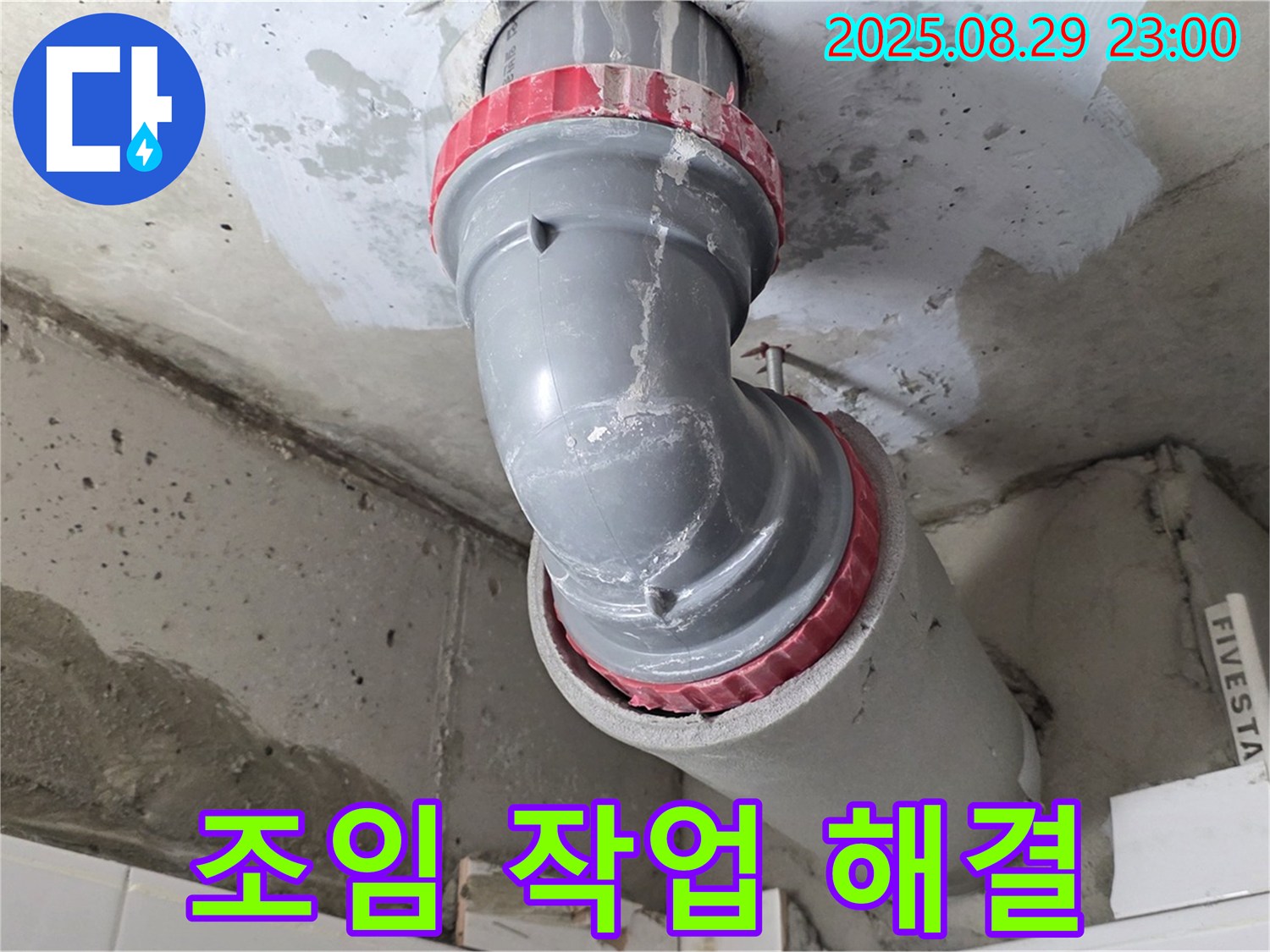 양주시 백석읍 서광아파트 - 배관 헐거움 - 조임 작업
