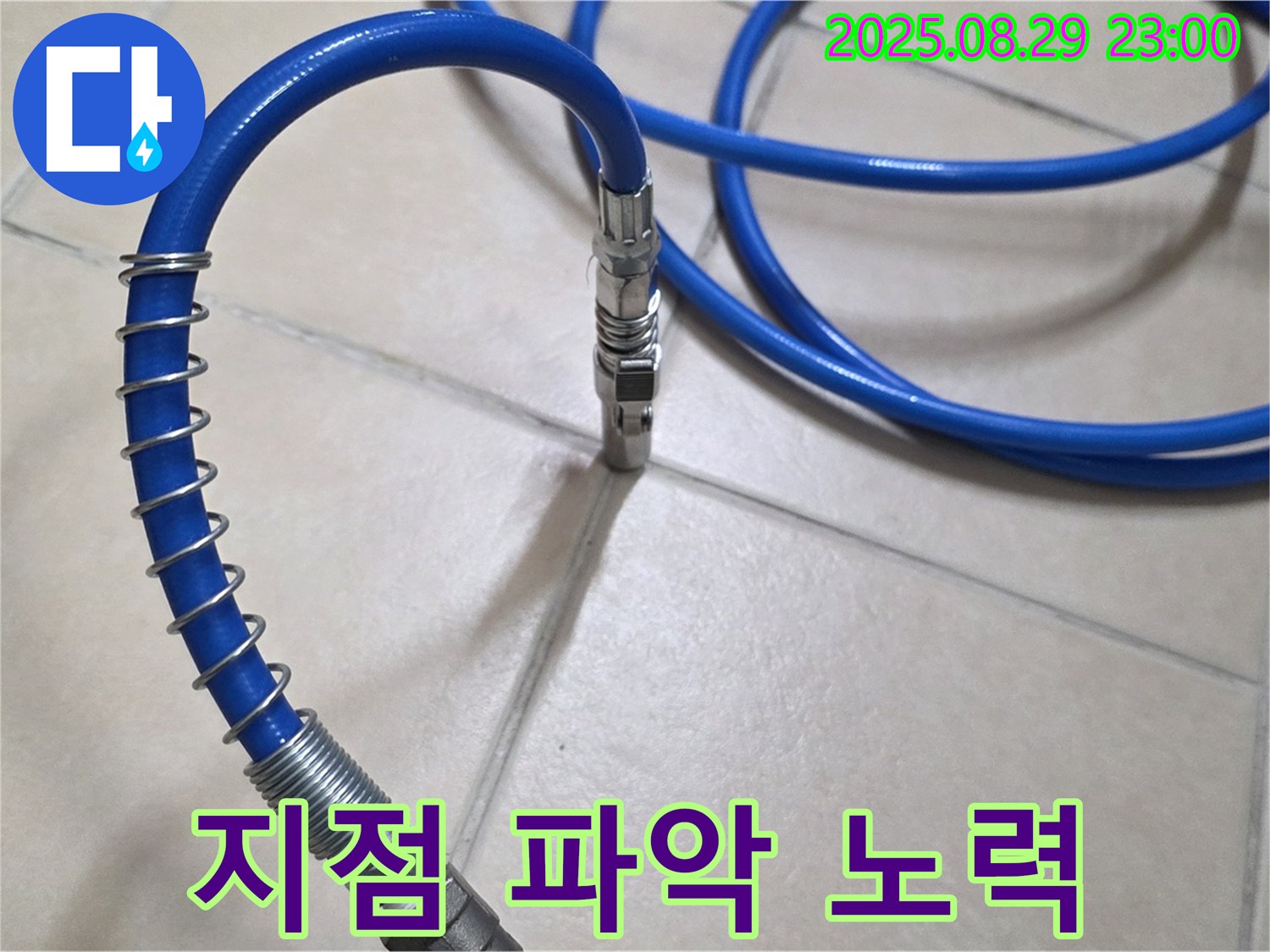 정확한 누수 지점 - 파악을 위한 노력