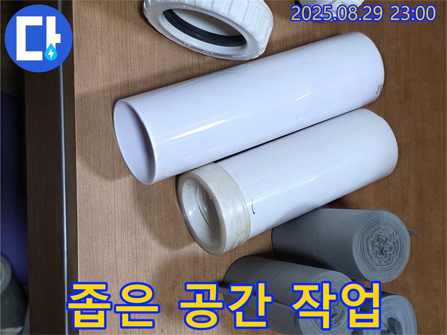 좁은 공간 - 문제없이 해결!