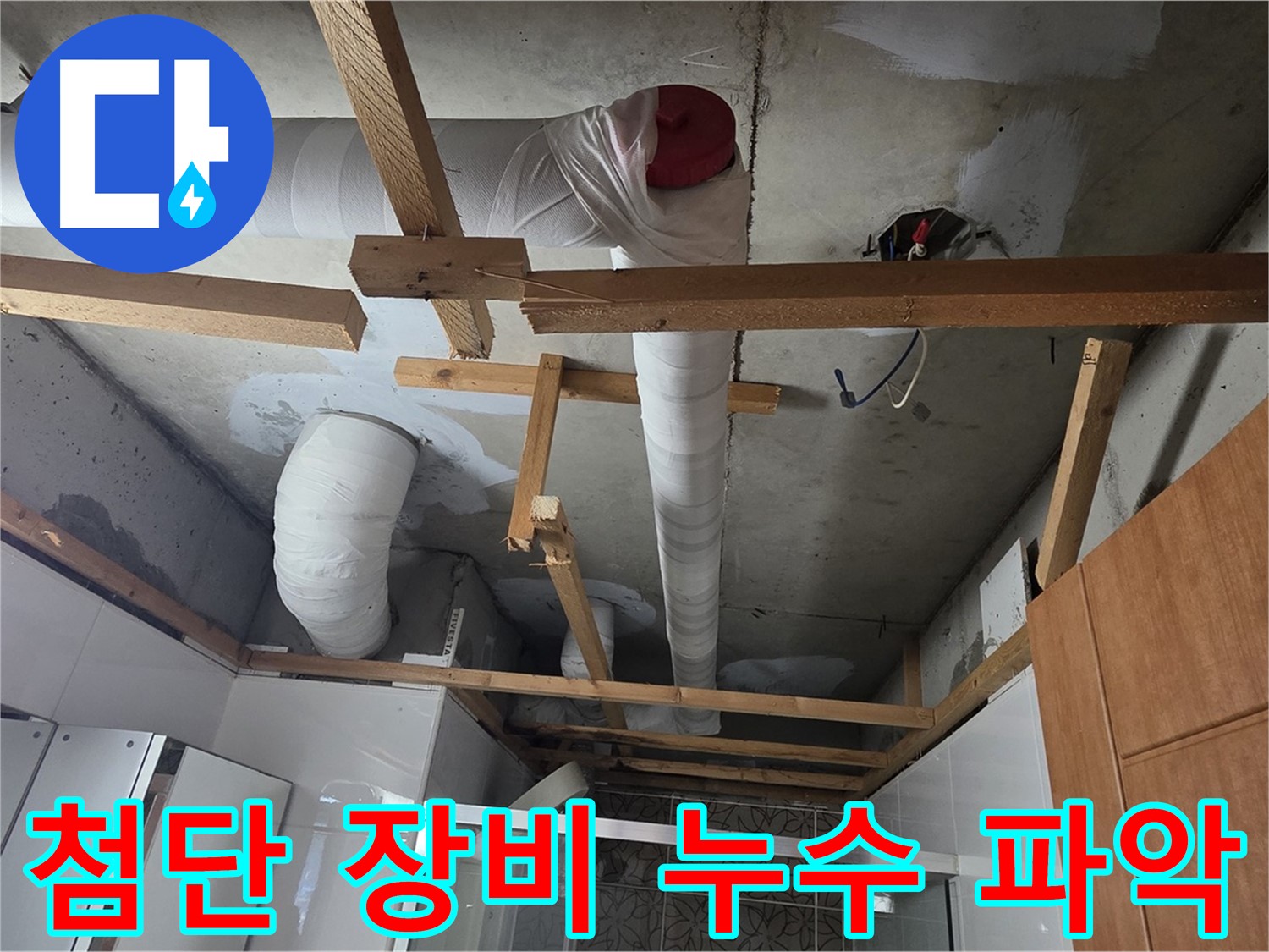 천장 내부-PVC 배관과 목재 지지대 사이의 점검 현장