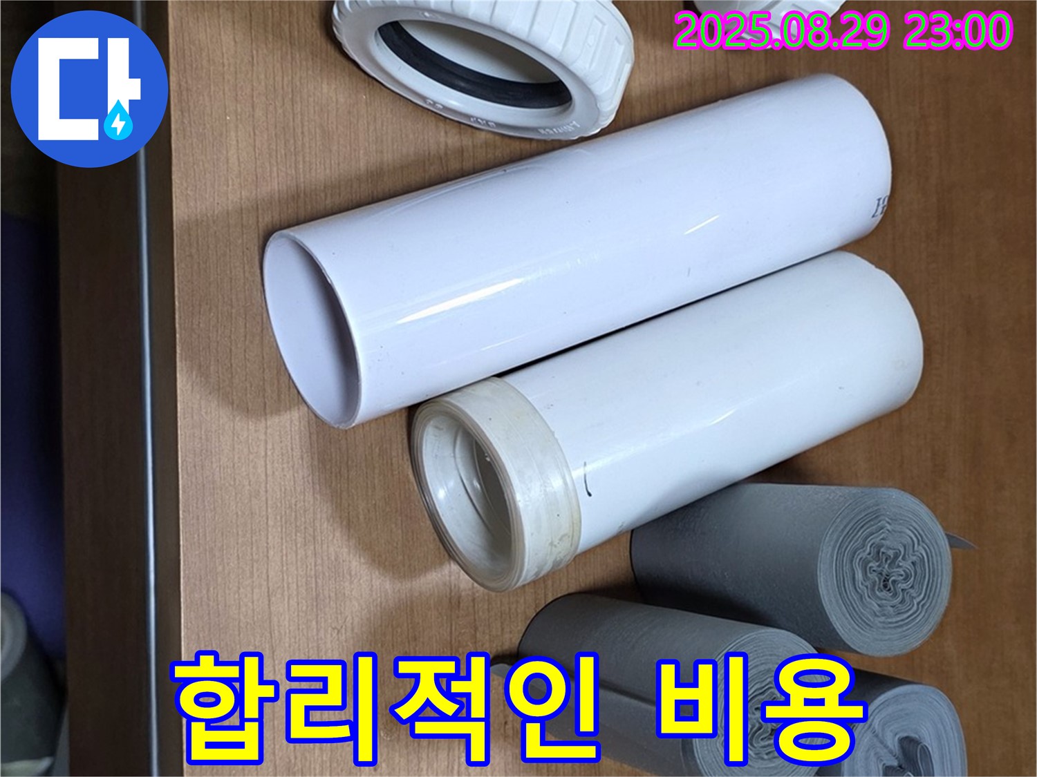 합리적인 비용 - 누수 해결!