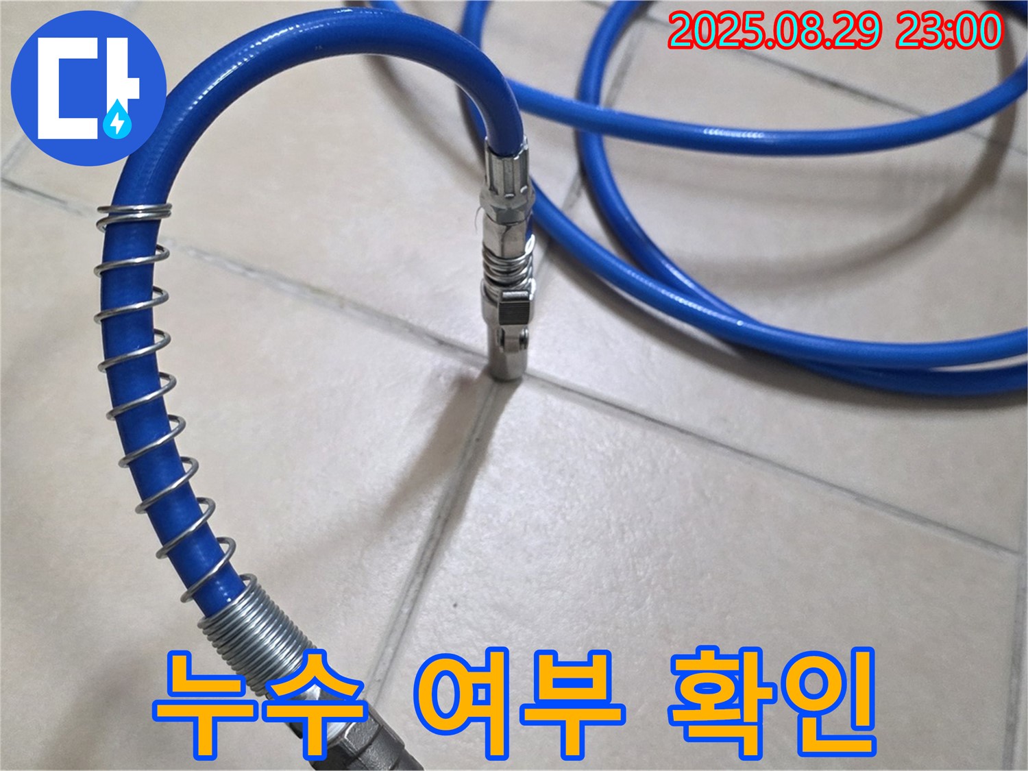 호스 연결 후 - 누수 여부 꼼꼼 확인