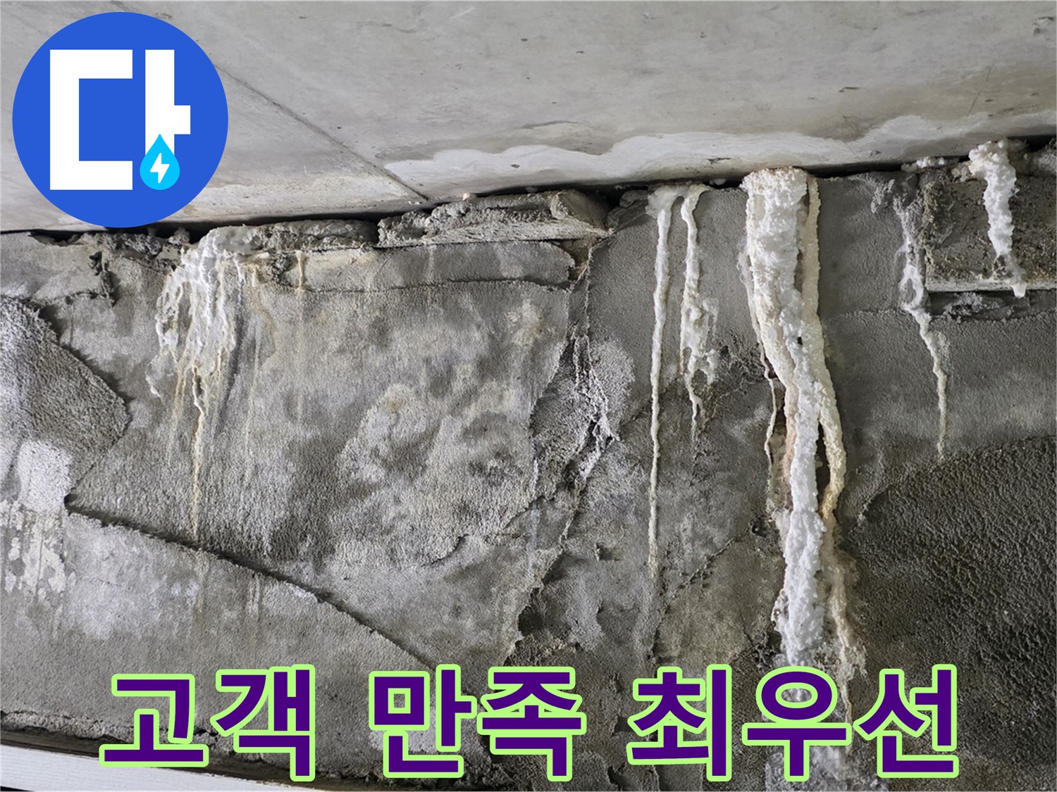 고객 만족 - 분당 누수 최우선 가치