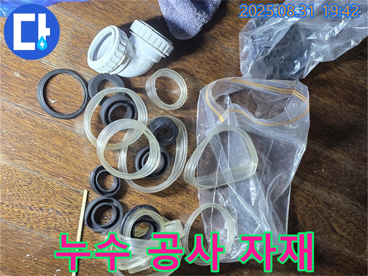 누수 공사 자재 - 성남 분당 운중동 누수 해결 전문가