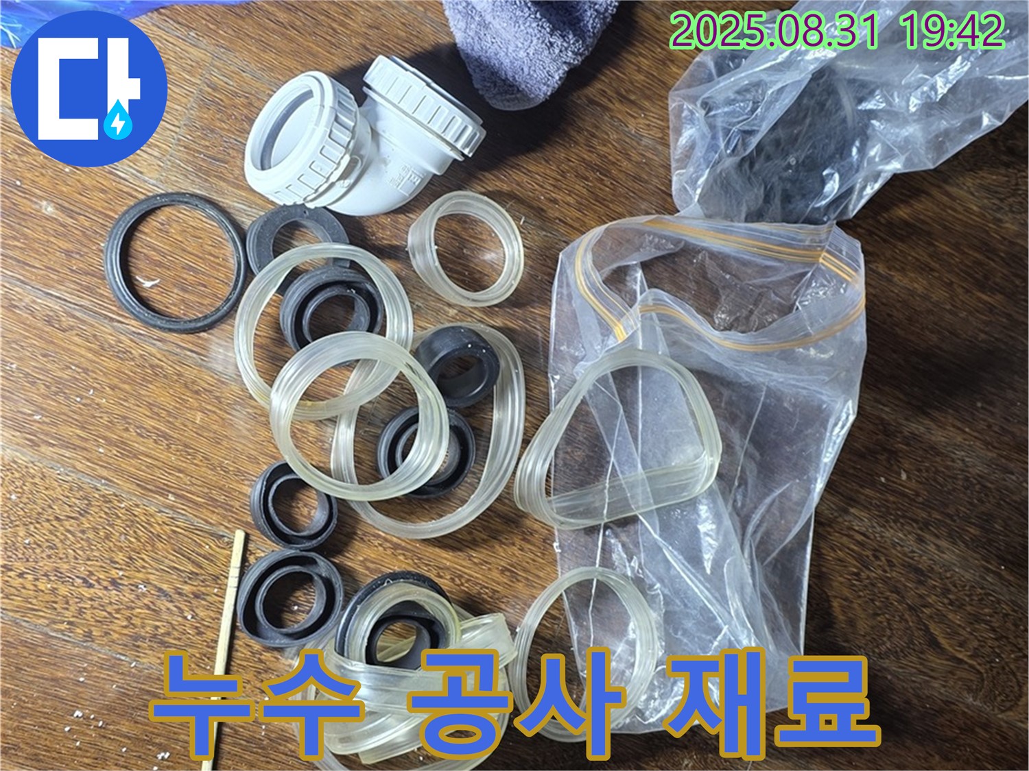 누수 공사 재료 - 성남 분당 운중동 누수 해결 전문가